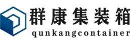 新建集装箱 - 新建二手集装箱 - 新建海运集装箱 - 群康集装箱服务有限公司